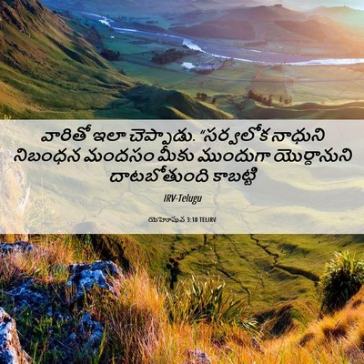 Picture 06 - యెహోషువ 3:10 TELIRV - వారితో ఇలా - Bible Verse Picture