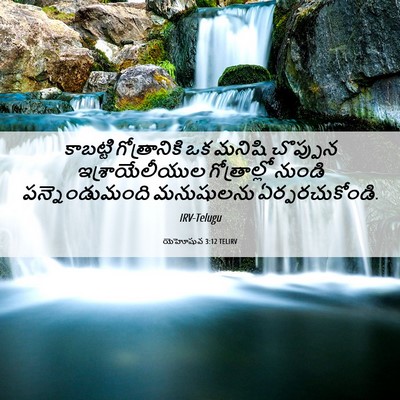 Picture 06 - యెహోషువ 3:12 TELIRV - కాబట్టి - Bible Verse Picture