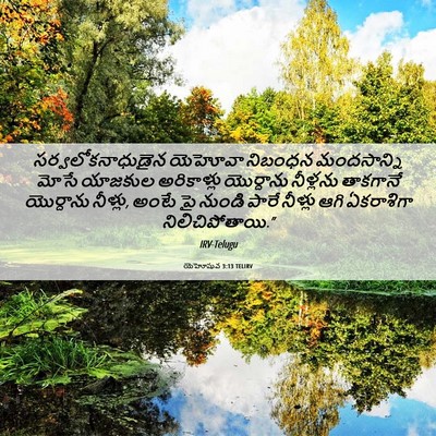 Picture 06 - యెహోషువ 3:13 TELIRV - సర్వలోకనాధుడైన - Bible Verse Picture
