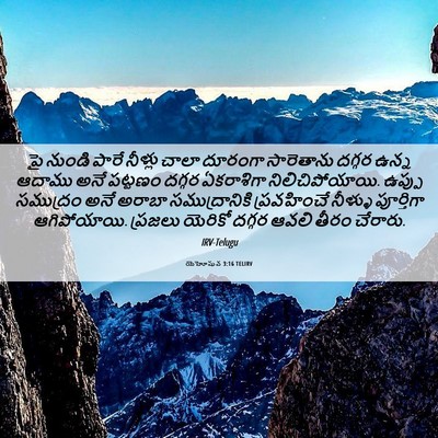 Picture 06 - యెహోషువ 3:16 TELIRV - పై నుండి పారే - Bible Verse Picture