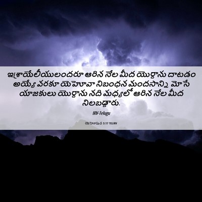 Picture 06 - యెహోషువ 3:17 TELIRV - ఇశ్రాయేలీయులందరూ - Bible Verse Picture