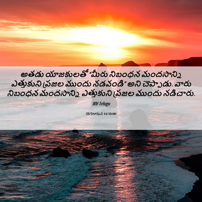 Picture 06 - యెహోషువ 3:6 TELIRV - అతడు యాజకులతో - Bible Verse Picture