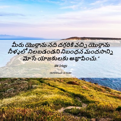 Picture 06 - యెహోషువ 3:8 TELIRV - మీరు యొర్దాను నది - Bible Verse Picture
