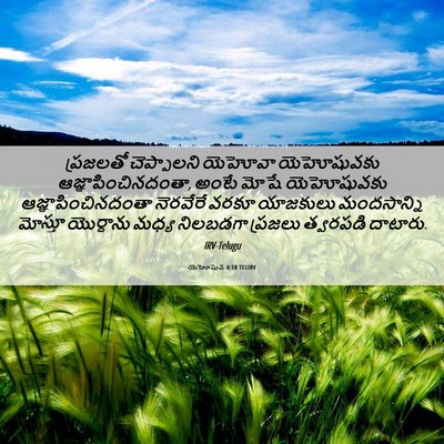 Picture 06 - యెహోషువ 4:10 TELIRV - ప్రజలతో చెప్పాలని - Bible Verse Picture
