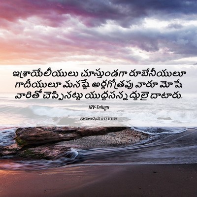 Picture 06 - యెహోషువ 4:12 TELIRV - ఇశ్రాయేలీయులు - Bible Verse Picture