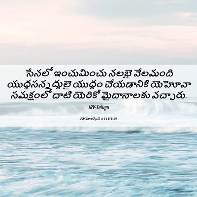 Picture 06 - యెహోషువ 4:13 TELIRV - సేనలో ఇంచుమించు - Bible Verse Picture