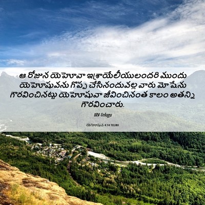 Picture 06 - యెహోషువ 4:14 TELIRV - ఆ రోజున యెహోవా - Bible Verse Picture