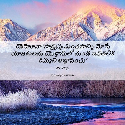 Picture 06 - యెహోషువ 4:15 TELIRV - యెహోవా “సాక్ష్యపు - Bible Verse Picture