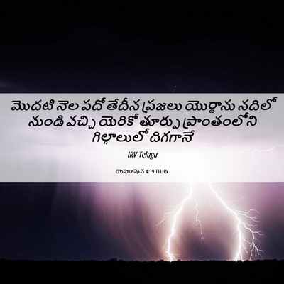 Picture 06 - యెహోషువ 4:19 TELIRV - మొదటి నెల పదో - Bible Verse Picture