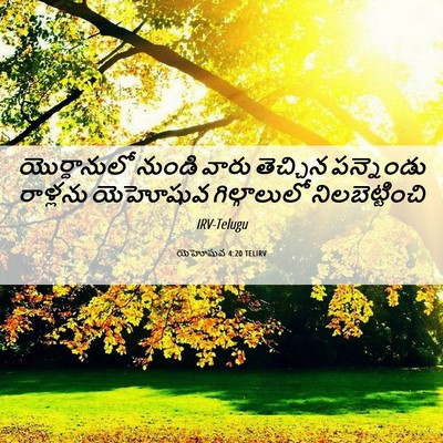 Picture 06 - యెహోషువ 4:20 TELIRV - యొర్దానులో నుండి - Bible Verse Picture