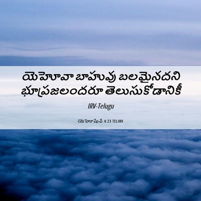 Picture 06 - యెహోషువ 4:23 TELIRV - యెహోవా బాహువు - Bible Verse Picture