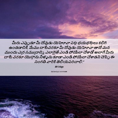 Picture 06 - యెహోషువ 4:24 TELIRV - మీరు ఎప్పుడూ మీ - Bible Verse Picture