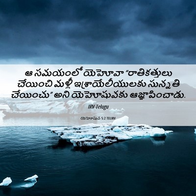 Picture 06 - యెహోషువ 5:2 TELIRV - ఆ సమయంలో యెహోవా - Bible Verse Picture