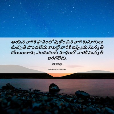 Picture 06 - యెహోషువ 5:7 TELIRV - ఆయన వారికి - Bible Verse Picture