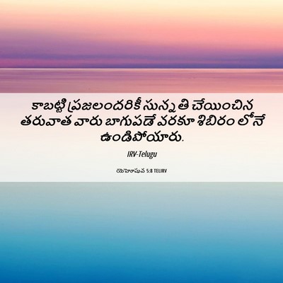 Picture 06 - యెహోషువ 5:8 TELIRV - కాబట్టి - Bible Verse Picture