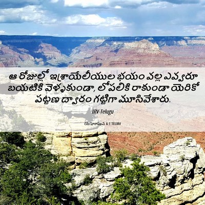 Picture 06 - యెహోషువ 6:1 TELIRV - ఆ రోజుల్లో - Bible Verse Picture