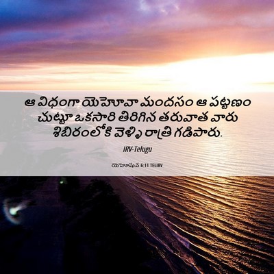 Picture 06 - యెహోషువ 6:11 TELIRV - ఆ విధంగా యెహోవా - Bible Verse Picture