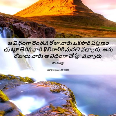 Picture 06 - యెహోషువ 6:14 TELIRV - ఆ విధంగా రెండవ - Bible Verse Picture