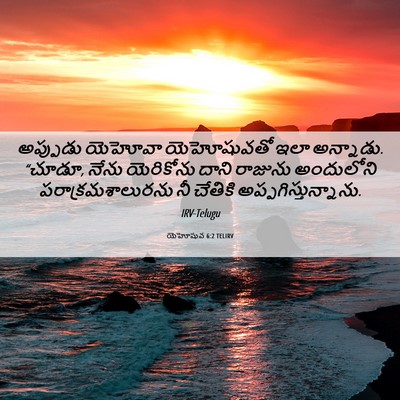 Picture 06 - యెహోషువ 6:2 TELIRV - అప్పుడు యెహోవా - Bible Verse Picture
