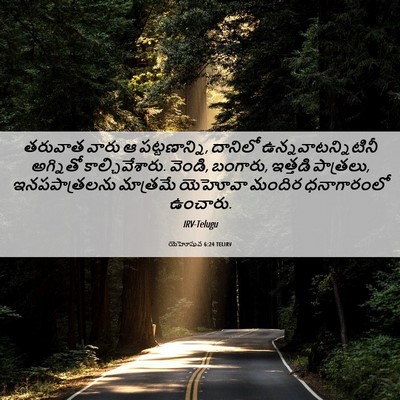 Picture 06 - యెహోషువ 6:24 TELIRV - తరువాత వారు ఆ - Bible Verse Picture