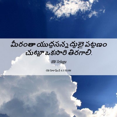 Picture 06 - యెహోషువ 6:3 TELIRV - మీరంతా - Bible Verse Picture