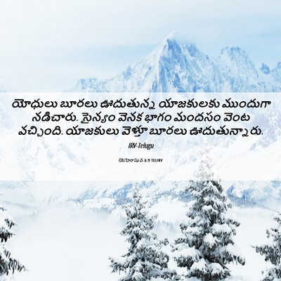 Picture 06 - యెహోషువ 6:9 TELIRV - యోధులు బూరలు - Bible Verse Picture