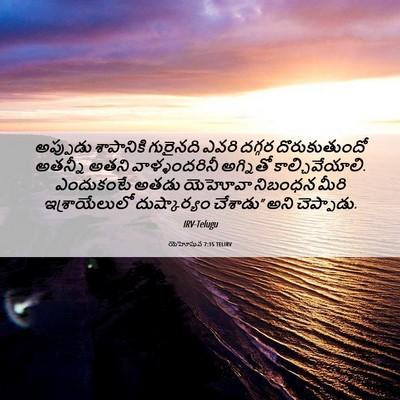 Picture 06 - యెహోషువ 7:15 TELIRV - అప్పుడు శాపానికి - Bible Verse Picture