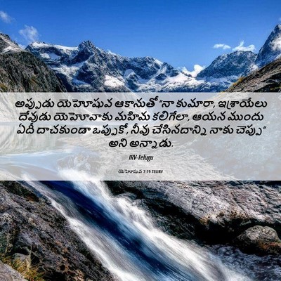 Picture 06 - యెహోషువ 7:19 TELIRV - అప్పుడు యెహోషువ - Bible Verse Picture