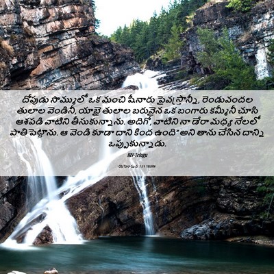 Picture 06 - యెహోషువ 7:21 TELIRV - దోపుడు సొమ్ములో - Bible Verse Picture