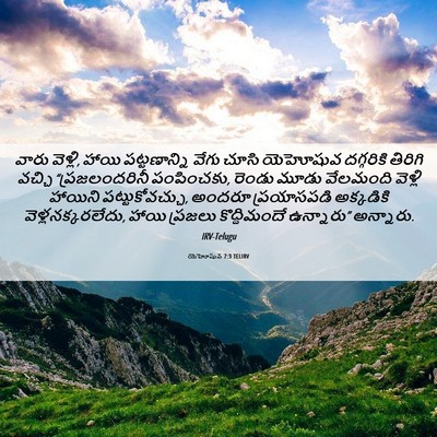 Picture 06 - యెహోషువ 7:3 TELIRV - వారు వెళ్లి, హాయి - Bible Verse Picture