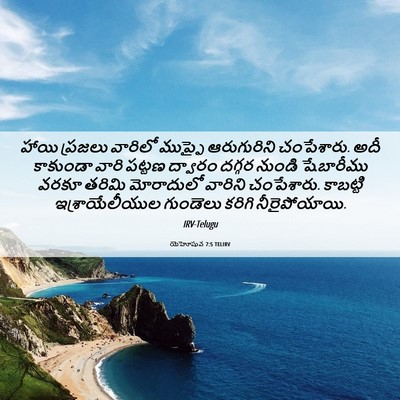 Picture 06 - యెహోషువ 7:5 TELIRV - హాయి ప్రజలు - Bible Verse Picture