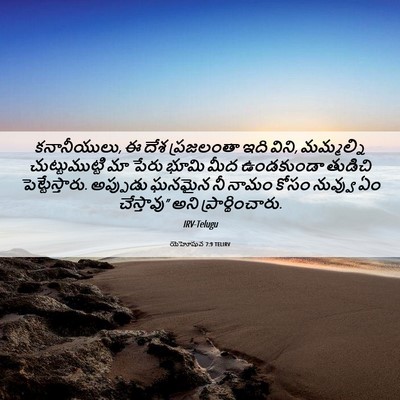 Picture 06 - యెహోషువ 7:9 TELIRV - కనానీయులు, ఈ దేశ - Bible Verse Picture