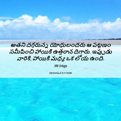 Picture 06 - యెహోషువ 8:11 TELIRV - అతని దగ్గరున్న - Bible Verse Picture