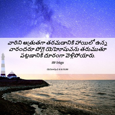 Picture 06 - యెహోషువ 8:16 TELIRV - వారిని ఆత్రుతగా - Bible Verse Picture