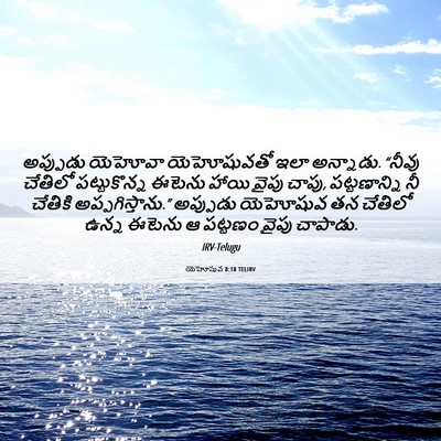 Picture 06 - యెహోషువ 8:18 TELIRV - అప్పుడు యెహోవా - Bible Verse Picture