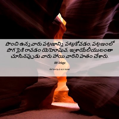Picture 06 - యెహోషువ 8:21 TELIRV - పొంచి ఉన్నవారు - Bible Verse Picture