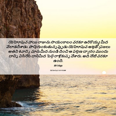 Picture 06 - యెహోషువ 8:29 TELIRV - యెహోషువ హాయి - Bible Verse Picture