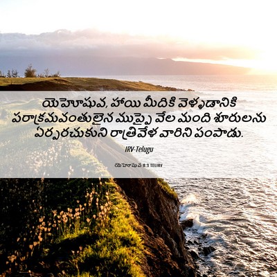 Picture 06 - యెహోషువ 8:3 TELIRV - యెహోషువ, హాయి - Bible Verse Picture