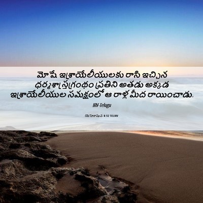 Picture 06 - యెహోషువ 8:32 TELIRV - మోషే - Bible Verse Picture