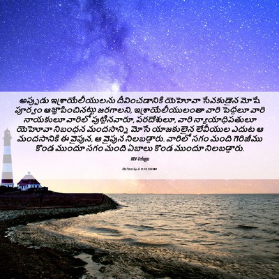Picture 06 - యెహోషువ 8:33 TELIRV - అప్పుడు - Bible Verse Picture