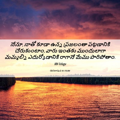 Picture 06 - యెహోషువ 8:5 TELIRV - నేనూ, నాతో కూడా - Bible Verse Picture