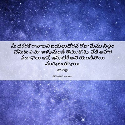Picture 06 - యెహోషువ 9:12 TELIRV - మీ దగ్గరికి - Bible Verse Picture