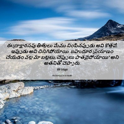 Picture 06 - యెహోషువ 9:13 TELIRV - ఈ ద్రాక్షారసపు - Bible Verse Picture