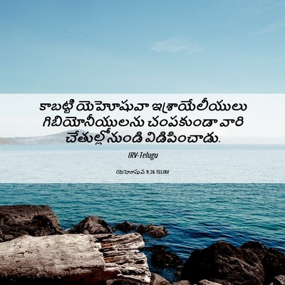 Picture 06 - యెహోషువ 9:26 TELIRV - కాబట్టి యెహోషువా - Bible Verse Picture
