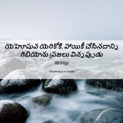 Picture 06 - యెహోషువ 9:3 TELIRV - యెహోషువ యెరికోకి, - Bible Verse Picture