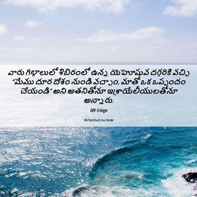 Picture 06 - యెహోషువ 9:6 TELIRV - వారు గిల్గాలులో - Bible Verse Picture