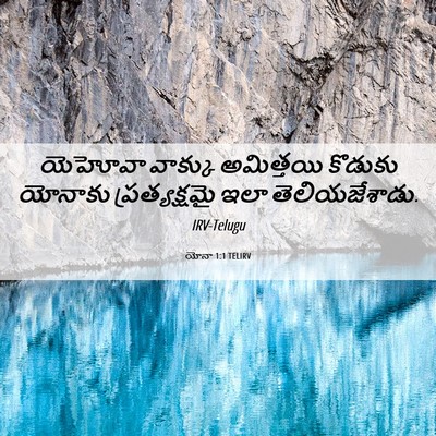 Picture 06 - యోనా 1:1 TELIRV - యెహోవా వాక్కు - Bible Verse Picture