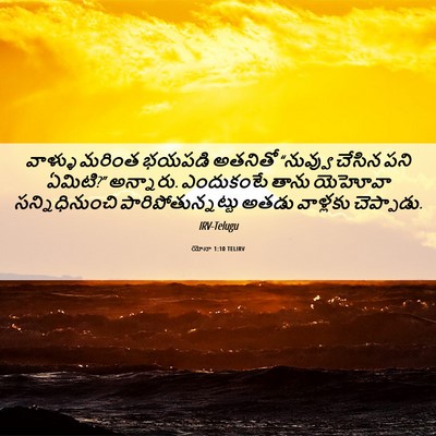Picture 06 - యోనా 1:10 TELIRV - వాళ్ళు మరింత - Bible Verse Picture