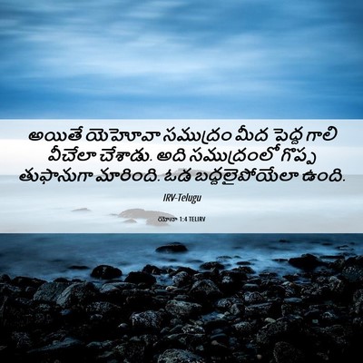 Picture 06 - యోనా 1:4 TELIRV - అయితే యెహోవా - Bible Verse Picture