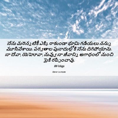 Picture 06 - యోనా 2:6 TELIRV - నేను మరెన్నటికీ - Bible Verse Picture